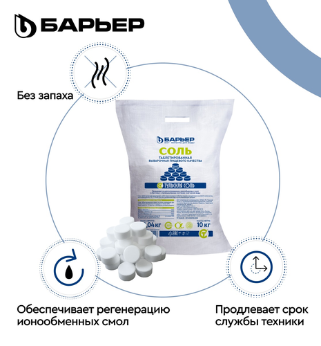 Соль БАРЬЕР экстра выварочная таблетированная "универсальная", мешок 10, изображение