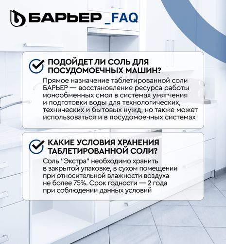Соль БАРЬЕР экстра выварочная таблетированная "универсальная", мешок 10, фотография