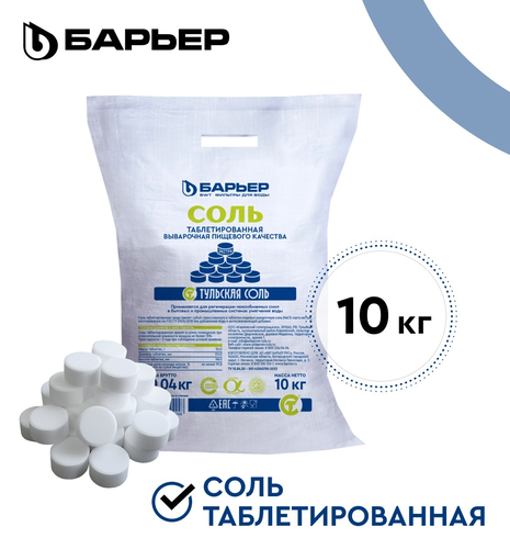 Соль БАРЬЕР экстра выварочная таблетированная "универсальная", мешок 10, вид