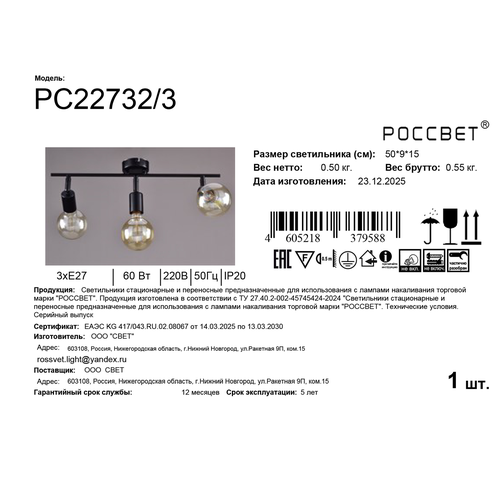 Светильник РОССВЕТ настенно-потолочный спот СНП РС22732/3 3ХE27X60 черный, фотография