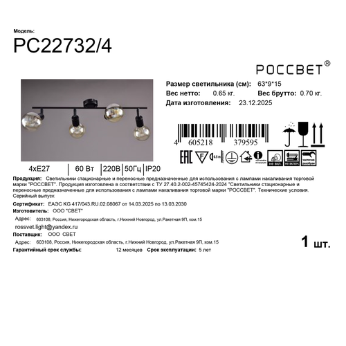 Светильник РОССВЕТ настенно-потолочный спот СНП РС22732/4 4ХE27X60 черный, картинка