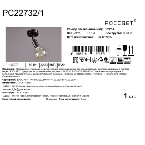 Светильник РОССВЕТ настенно-потолочный спот СНП РС22732/1 1ХE27X60 черный, вид