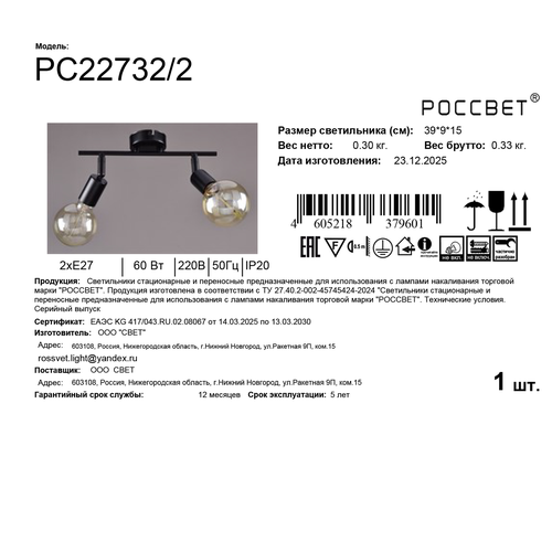 Светильник РОССВЕТ настенно-потолочный спот СНП РС22732/2 2ХE27X60 черный, фотография