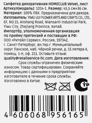 Салфетка сервировочная HOMECLUB Velvet/Бархат 45,5х36см, в ассортименте, экокожа, Арт. 1014-1, крупный план