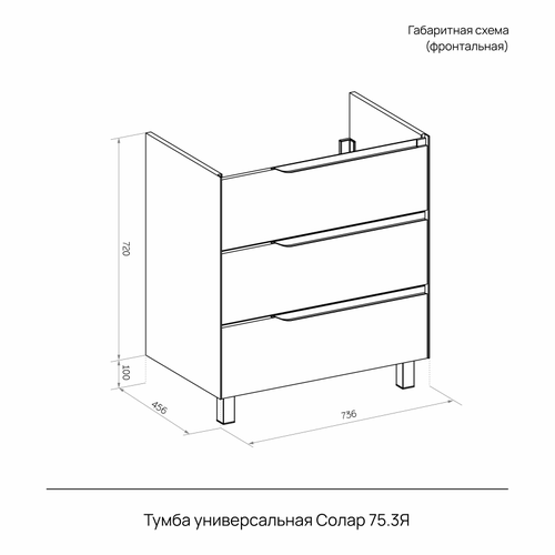 Тумба VOLNA универсальная солар 75.3y белый (quadro) (раковина к тумбе арт.759874), фото