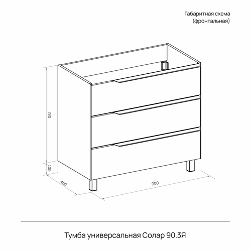 Тумба VOLNA универсальная солар 90.3y белый (quadro) (раковина к тумбе арт.839004), картинка