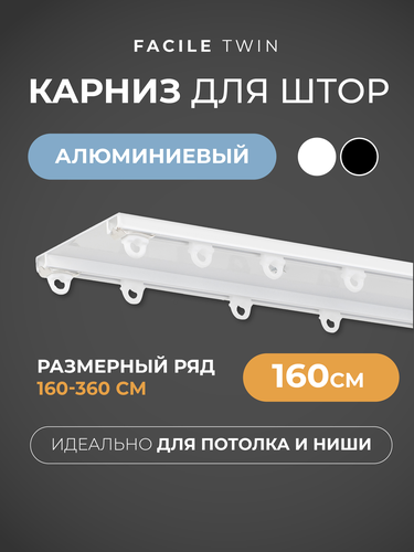 Карниз ARTTEX Facile twin потолочн бел 160см, вид