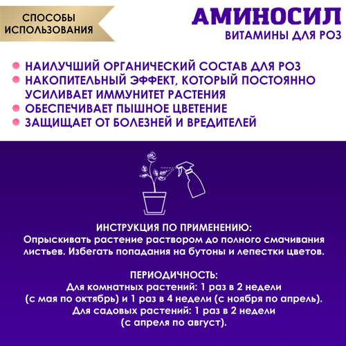 Удобрение АМИНОСИЛ Спрей д/роз 350мл, крупный план