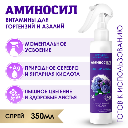 Удобрение АМИНОСИЛ Спрей д/гортензий и азалий 350мл, картинка