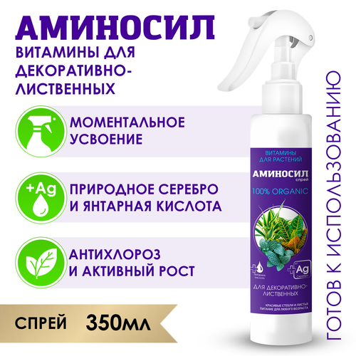 Удобрение АМИНОСИЛ Спрей д/декоративно-лиственных 350мл, детальное фото