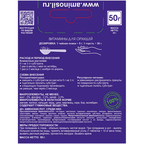 Удобрение АМИНОСИЛ Гранулы д/орхидей 50гр, вид