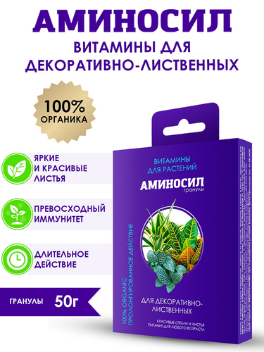 Удобрение АМИНОСИЛ Гранулы д/декоративно-лиственных 50гр, вид