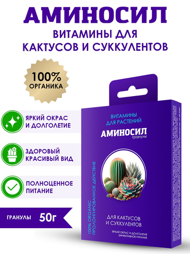 Удобрение АМИНОСИЛ Гранулы д/д/кактусов и суккулентов 50гр, фотография