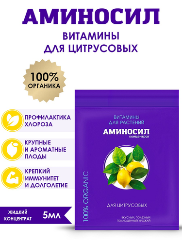 Удобрение АМИНОСИЛ Концентрат д/цитрусовых 5мл, крупный план