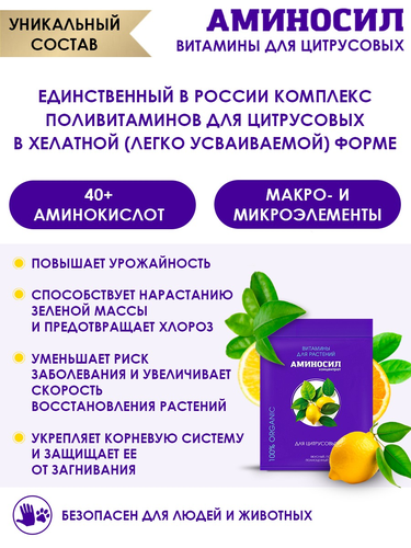 Удобрение АМИНОСИЛ Концентрат д/цитрусовых 5мл, вид