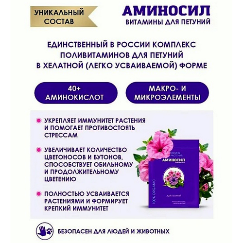 Удобрение АМИНОСИЛ Концентрат д/петуний 5мл, детальное фото