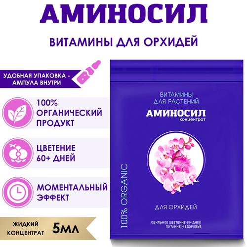 Удобрение АМИНОСИЛ Концентрат д/орхидей 5мл, изображение