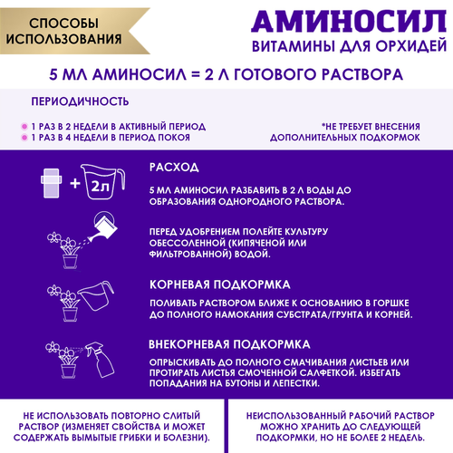 Удобрение АМИНОСИЛ Концентрат д/орхидей 5мл, изображение