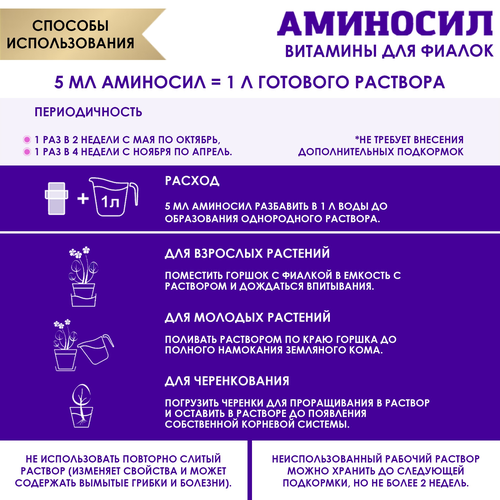 Удобрение АМИНОСИЛ Концентрат д/фиалок 5мл, изображение