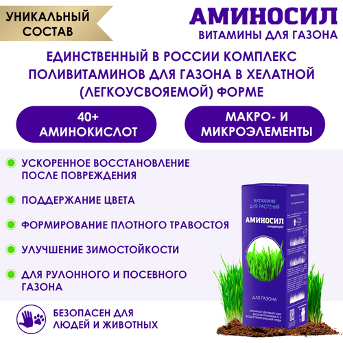Удобрение АМИНОСИЛ Концентрат д/газона 250мл, фотография