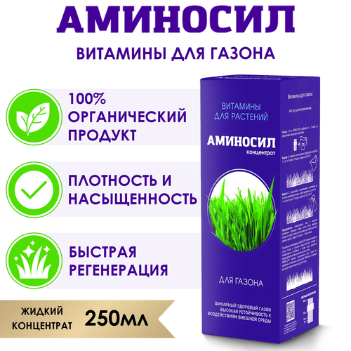 Удобрение АМИНОСИЛ Концентрат д/газона 250мл, изображение