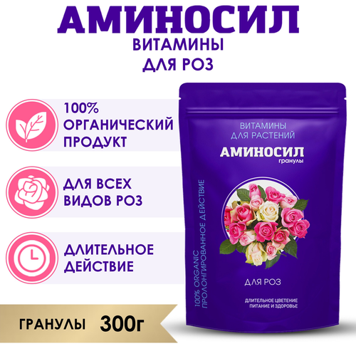 Удобрение АМИНОСИЛ Гранулы д/роз 300гр, фотография