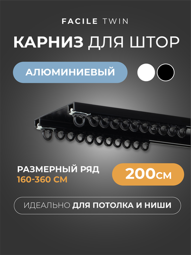 Карниз ARTTEX Facile twin потолочн черн 200см, крупный план