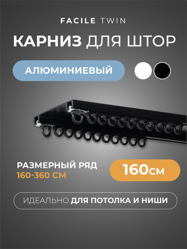 Карниз ARTTEX Facile twin потолочн черн 160см, картинка