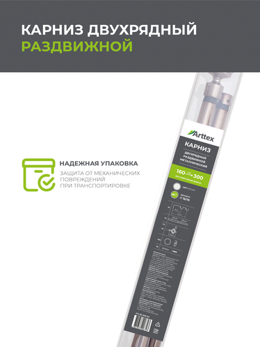 Карниз ARTTEX двойной 16/19мм Телескоп 56.101 160/300 с мет.кольцами, детальное фото