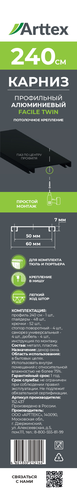 Карниз ARTTEX Facile twin потолочн черн 240см, изображение