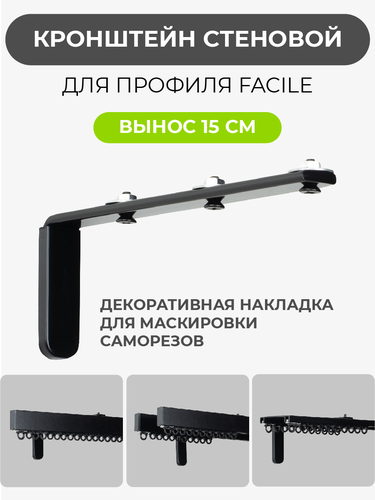 Держатель ARTTEX стеновой д/профиля Facile черн, вынос 15см, картинка