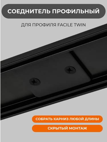 Соединитель ARTTEX д/профиля Facile twin черн, картинка