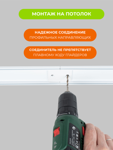 Соединитель ARTTEX д/профиля Facile twin бел, вид
