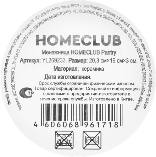 Менажница HOMECLUB Pantry, керамика, Арт. YL269233, фото