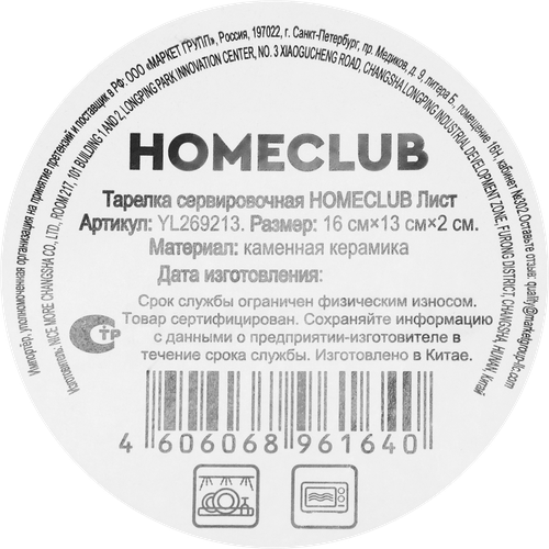 Тарелка сервировочная HOMECLUB Лист, керамика, 16см, Арт. YL269213, картинка