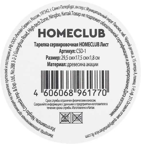 Тарелка сервировочная HOMECLUB Лист, акация, 29,5х17см, Арт. CSD-1, детальное фото