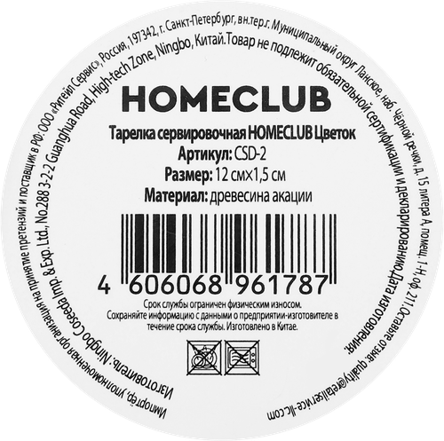 Тарелка сервировочная HOMECLUB Цветок, акация, 12см, Арт. CSD-2, крупный план