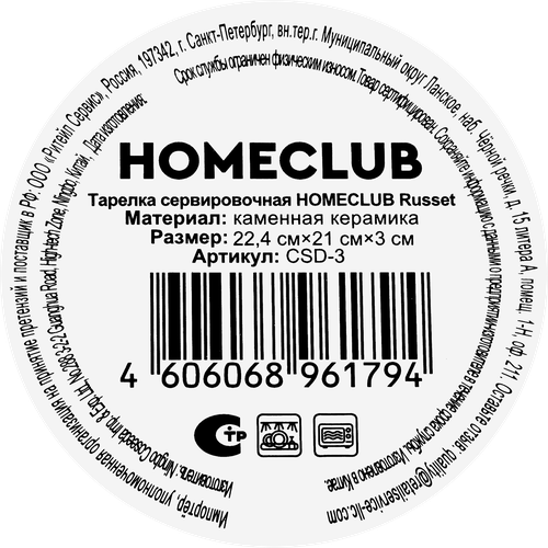 Тарелка сервировочная HOMECLUB Russet, керамика, 21см, Арт. CSD-3, картинка