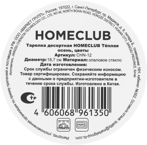 Тарелка десертная HOMECLUB Теплая осень, цветы, стекло, 18,7см, Арт. CHN-12, изображение