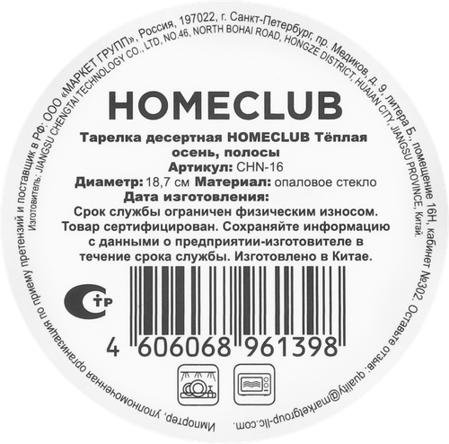 Тарелка десертная HOMECLUB Теплая осень, полосы, стекло, 18,7см, Арт. CHN-16, изображение