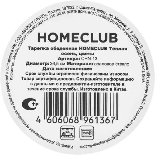 Тарелка обеденная HOMECLUB Теплая осень, цветы, стекло, 26,5см, Арт. CHN-13, картинка