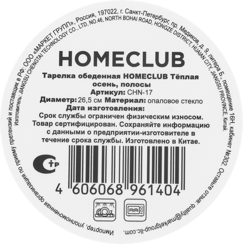 Тарелка обеденная HOMECLUB Теплая осень, полосы, стекло, 26,5см, Арт. CHN-17, фото