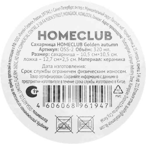 Сахарница HOMECLUB Golden autumn, керамика, Арт. OSS-2, вид