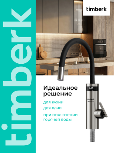 Водонагреватель проточный TIMBERK T-IT3-MD-R12, фото