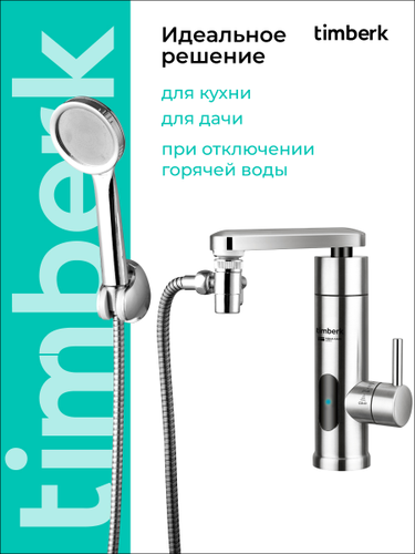 Водонагреватель проточный TIMBERK T-IT3-MD-R14, картинка