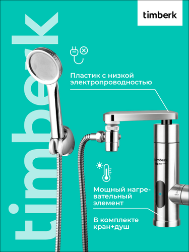 Водонагреватель проточный TIMBERK T-IT3-MD-R14, фотография