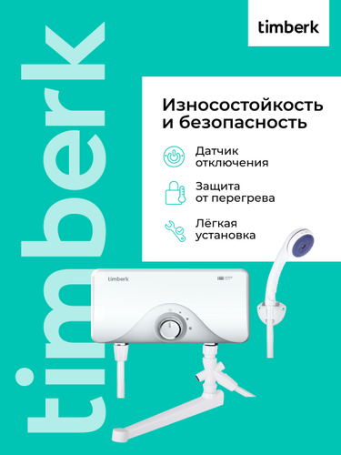Водонагреватель проточный TIMBERK T-WI7-P16-SC, крупный план