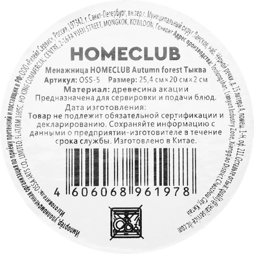 Менажница HOMECLUB Autumn forest Тыква, 25,4х20см, акация, Арт. OSS-5, фото