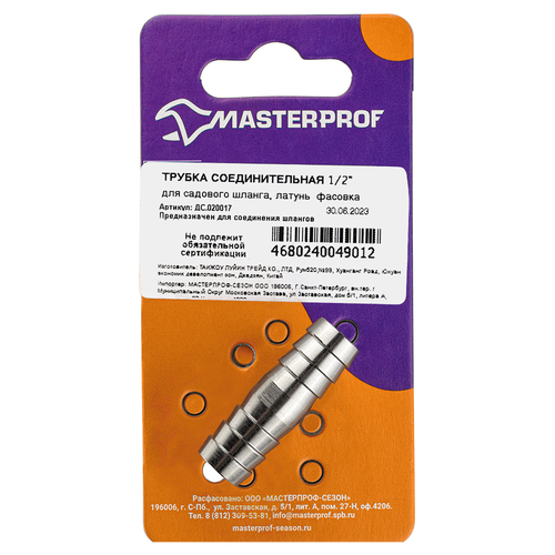 Трубка соединительная для садовых шлангов MASTERPROF 1/2", латунь, детальное фото