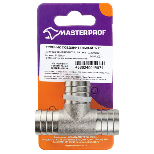 Тройник соединительный для садовых шлангов MASTERPROF 3/4", латунь, крупный план